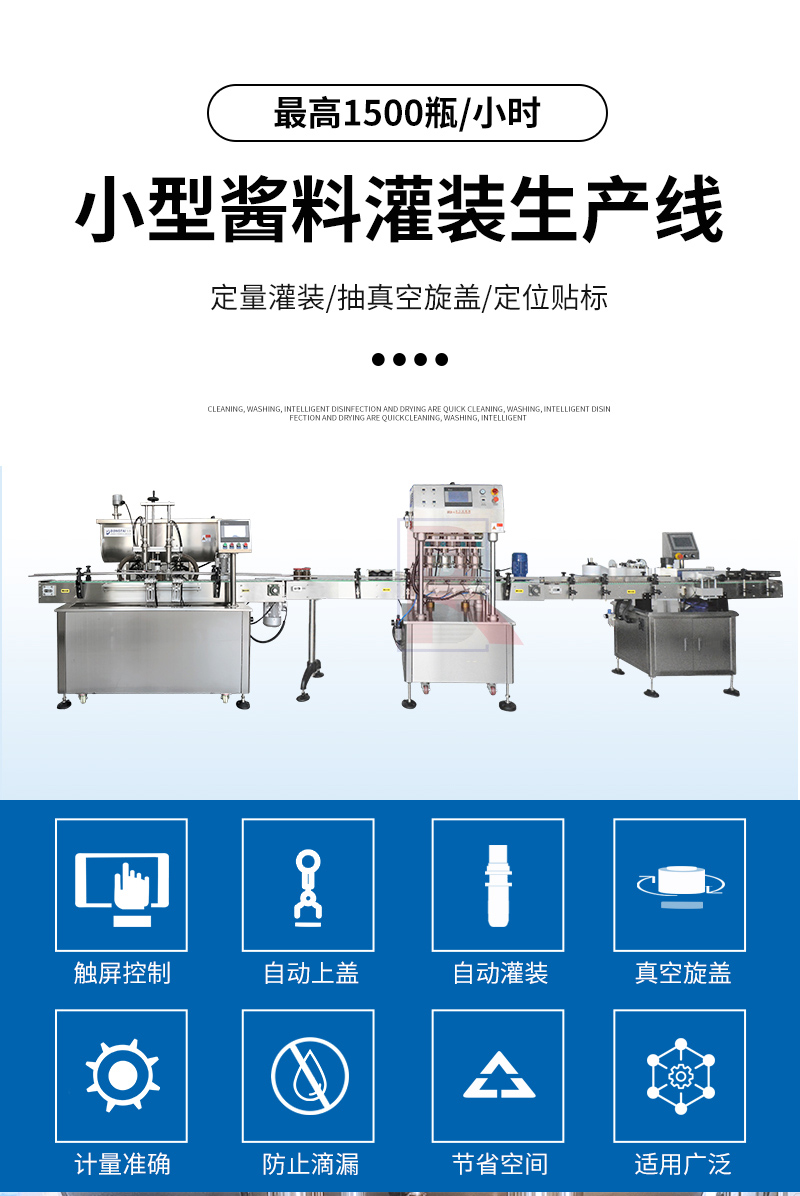 小型辣椒醬灌裝機(jī)生產(chǎn)線